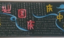 庆国庆迎中秋黑板报素材