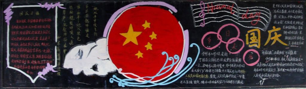 国庆节黑板报图片