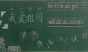 简单易画的国庆节黑板报