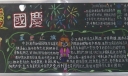 初中版国庆专题黑板报