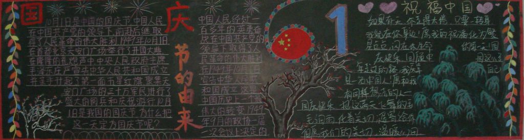 举国同庆祖国欢腾黑板报