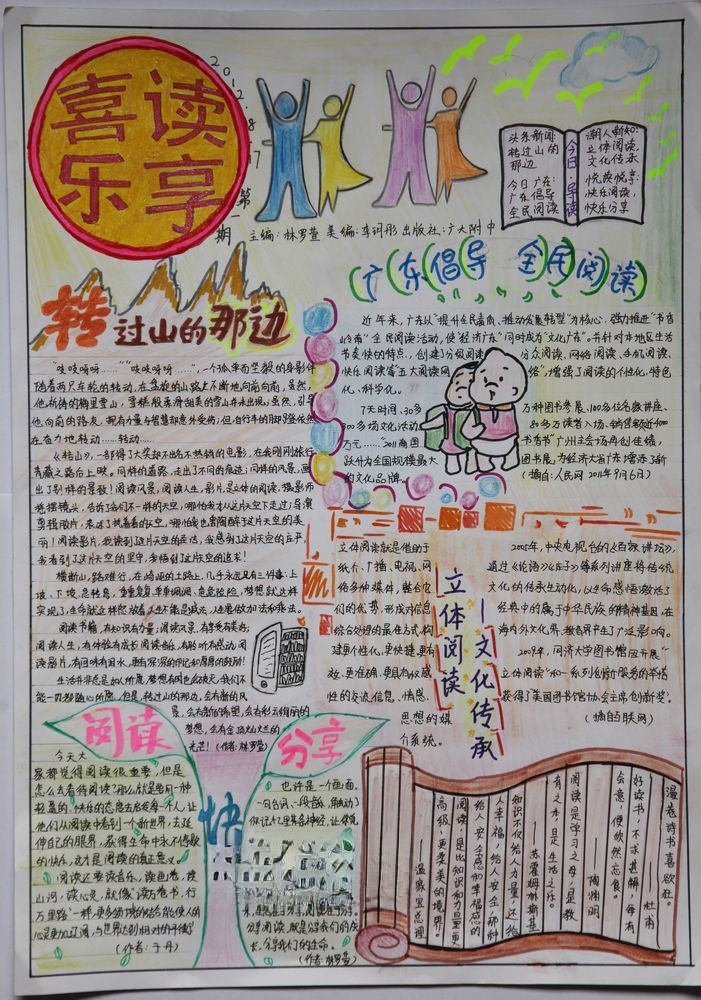 喜读乐享手抄报