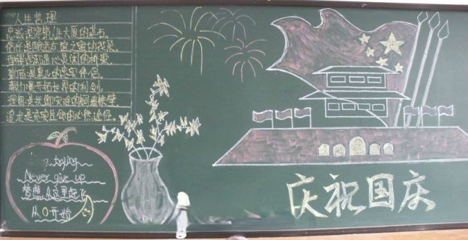 中学生迎国庆黑板报 中学生迎国庆黑板报