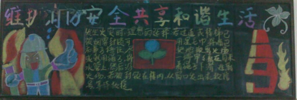 维护消防安全共享和谐生活黑板报