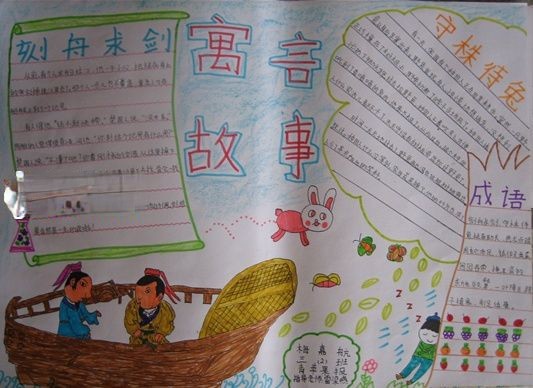 寓言故事手抄报图片