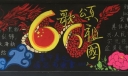 歌颂祖国高清黑板报
