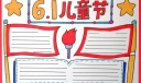最新六一儿童节手抄报，2022欢庆六一