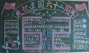 建国六十三周年黑板报
