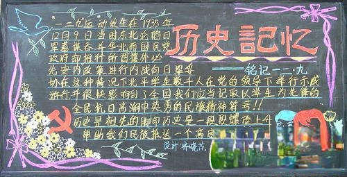 12.9专题板报:历史记忆