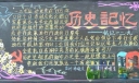 12.9专题板报:历史记忆