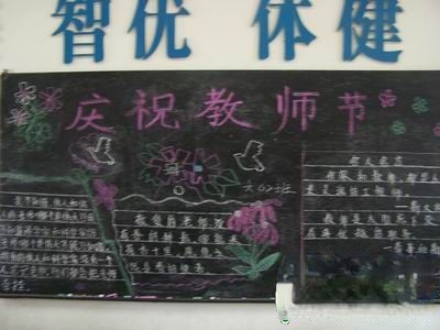 新学期新气象暨庆祝九·十教师节、推普迎新主题黑板报设计作品精选 新学期新气象暨庆祝九·十教师节、推普迎新主题黑板报设计作品精选