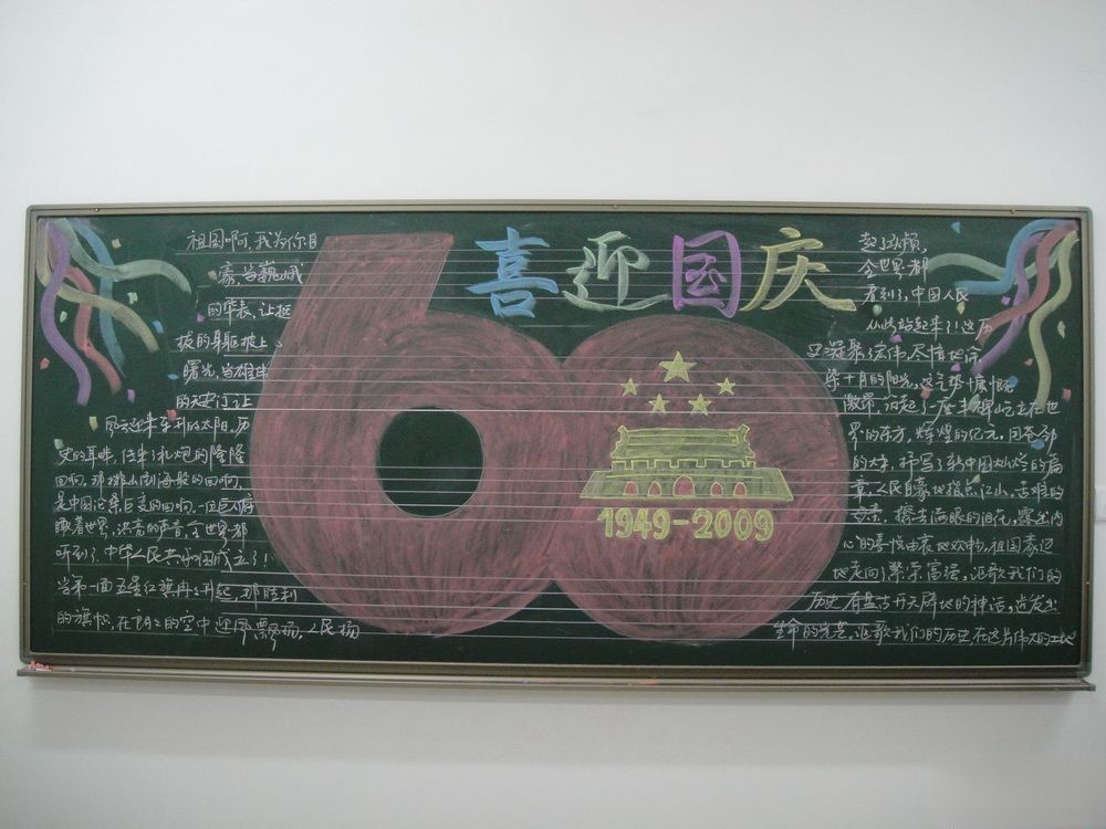 喜迎60年国庆黑板报
