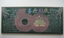 喜迎60年国庆黑板报