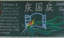 企业国庆节黑板报图片大全