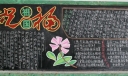 国庆黑板报：祝福祖国