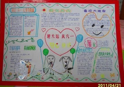 迎大运庆六一手抄报作品