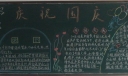 初中国庆黑板报图片