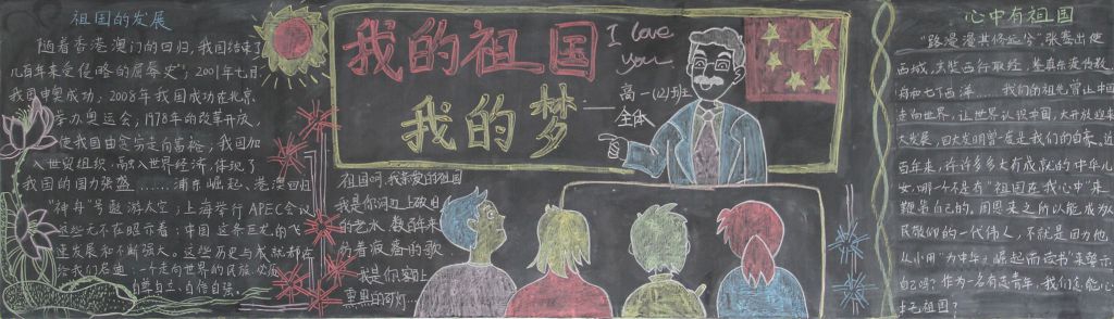 我的祖国我的梦黑板报