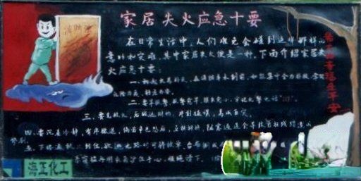 消防黑板报：家居失火应急十要