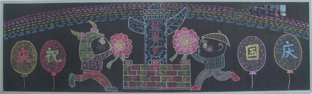 企业国庆节黑板报图片大全