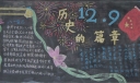 129黑板报：历史的篇章