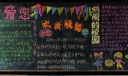 十月份黑板报_祖国我爱您