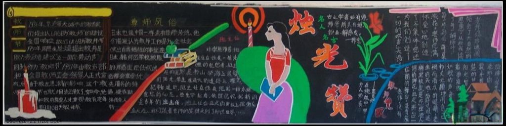 庆祝教师节黑板报作品：烛光赞