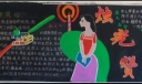 庆祝教师节黑板报作品：烛光赞