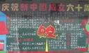 部队庆祝建国60周年黑板报