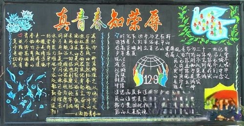 12.9黑板报：真青春知荣辱