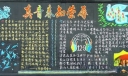 12.9黑板报：真青春知荣辱