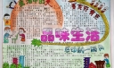 品味生活手抄报设计图_强力推荐