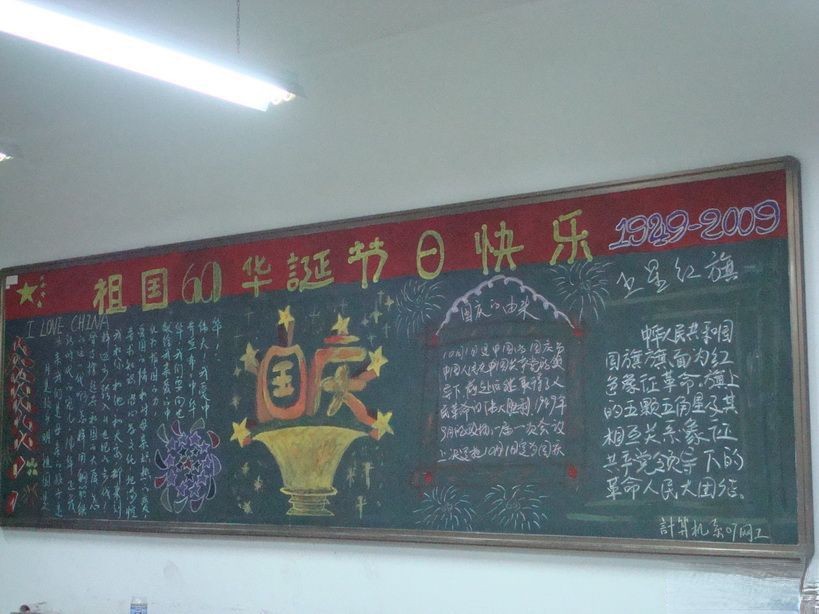 祖国六十华诞节日快乐黑板报