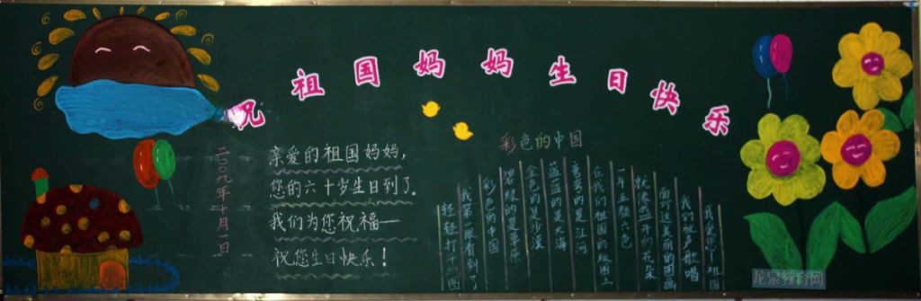 国庆教室黑板报