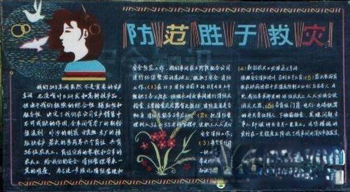 119消防日专题黑板报：防范胜于救灾