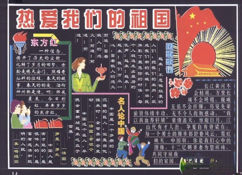 庆祝祖国的生日黑板报：热爱我们的祖国
