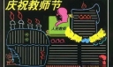 庆祝九月十日教师节黑板报综合型版式设计