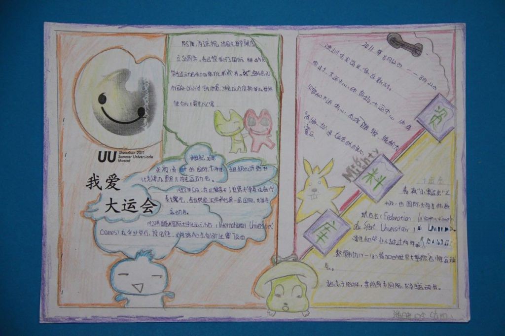 UU我爱大运会手抄报作品