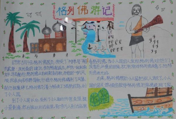 格列佛游记手抄报图片 格列佛游记手抄报图片