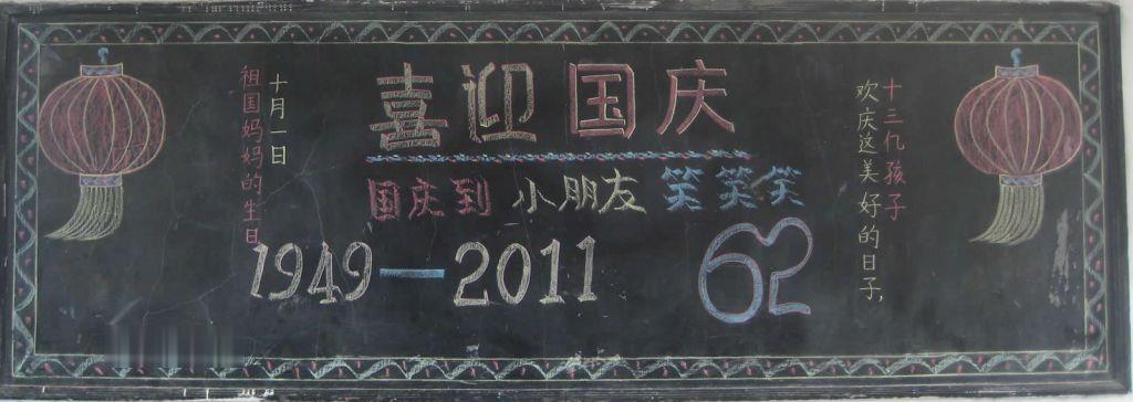 一年级国庆黑板报