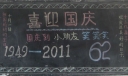 一年级国庆黑板报