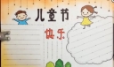 3分钟教你绘一幅漂亮的儿童节手抄报