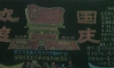 庆国庆爱学校黑板报图片
