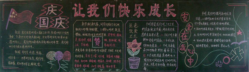 让我们快乐成长黑板报