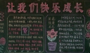 让我们快乐成长黑板报
