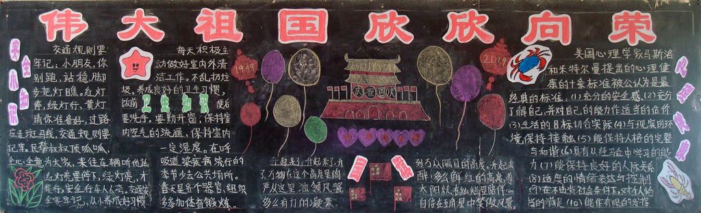 小学生国庆节黑板报图片荟萃