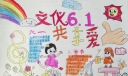 文仪六一共享爱手抄报