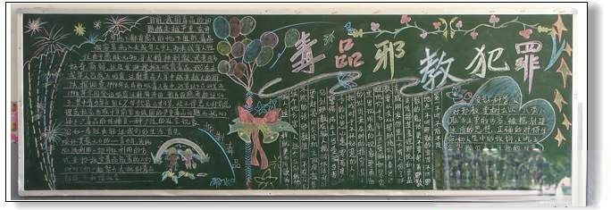 远离毒品、反对邪教、预防犯罪”主题黑板作品精选