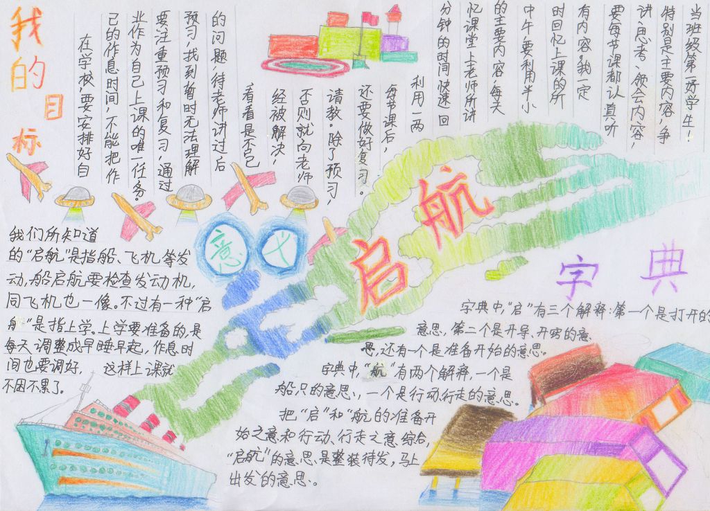 新学期朝着目标启航手抄报 新学期朝着目标启航手抄报