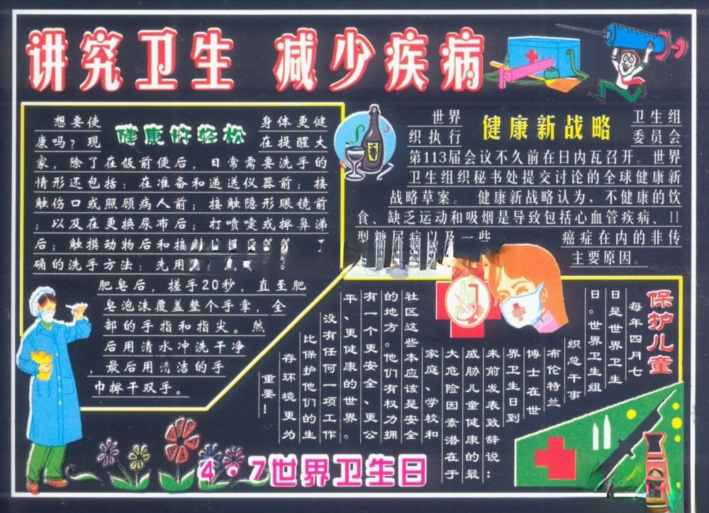 4.7世界卫生日黑板报设计：讲究卫生 减少疾病